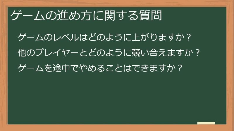 ゲームの進め方に関する質問