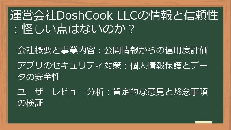運営会社DoshCook LLCの情報と信頼性：怪しい点はないのか？