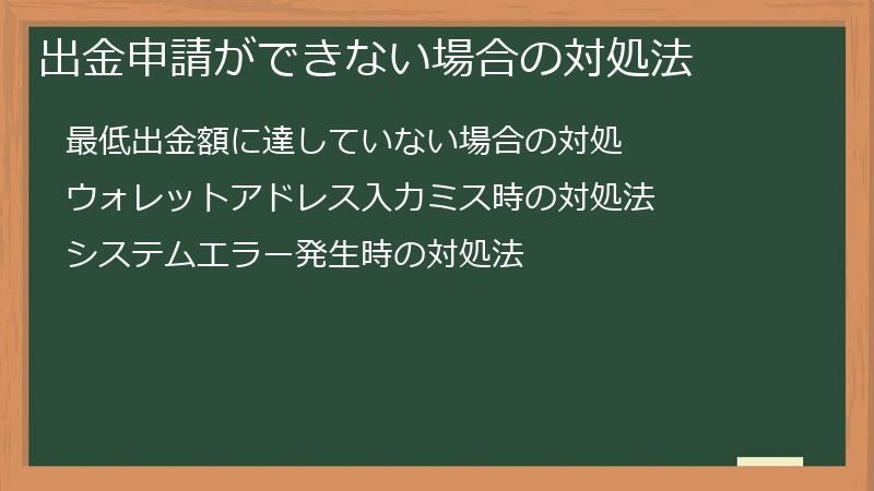 出金申請ができない場合の対処法