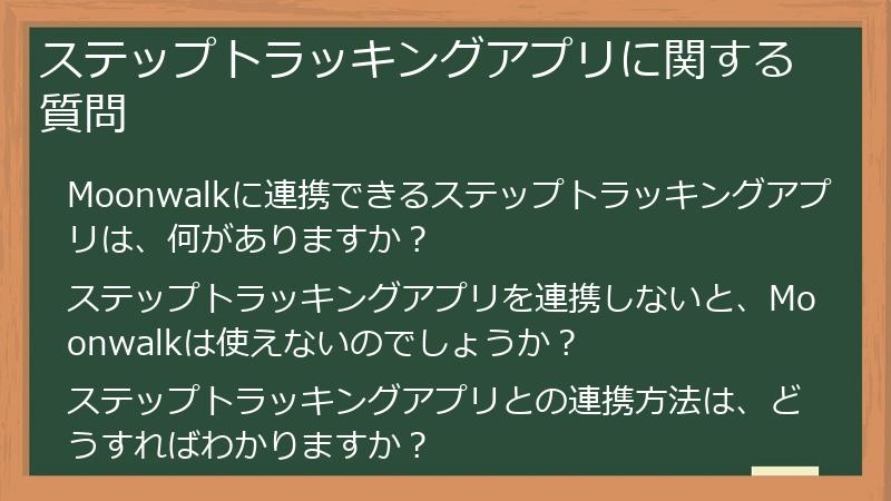 ステップトラッキングアプリに関する質問