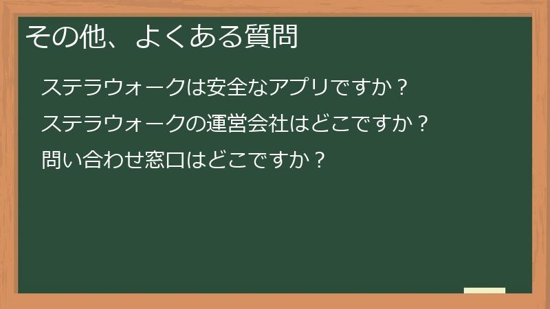 その他、よくある質問