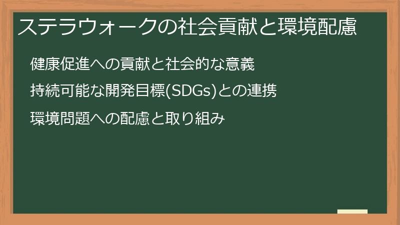 ステラウォークの社会貢献と環境配慮