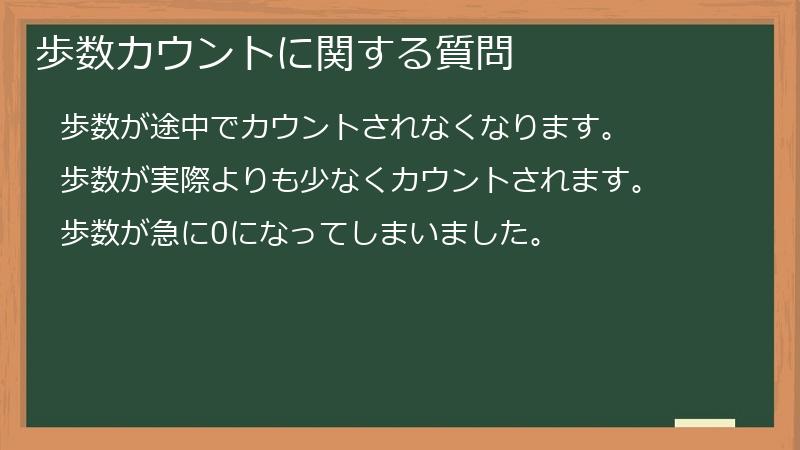 歩数カウントに関する質問