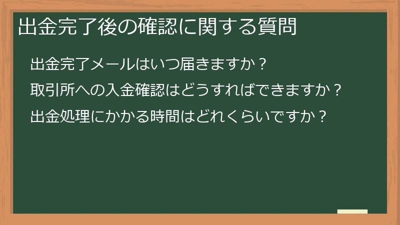 出金完了後の確認に関する質問