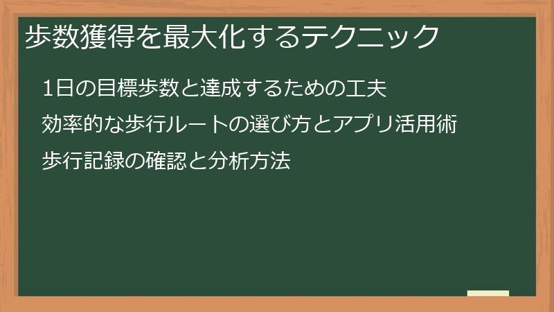 歩数獲得を最大化するテクニック