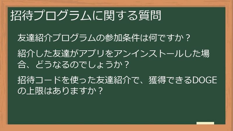 招待プログラムに関する質問