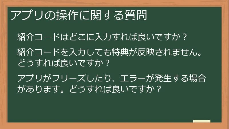 アプリの操作に関する質問