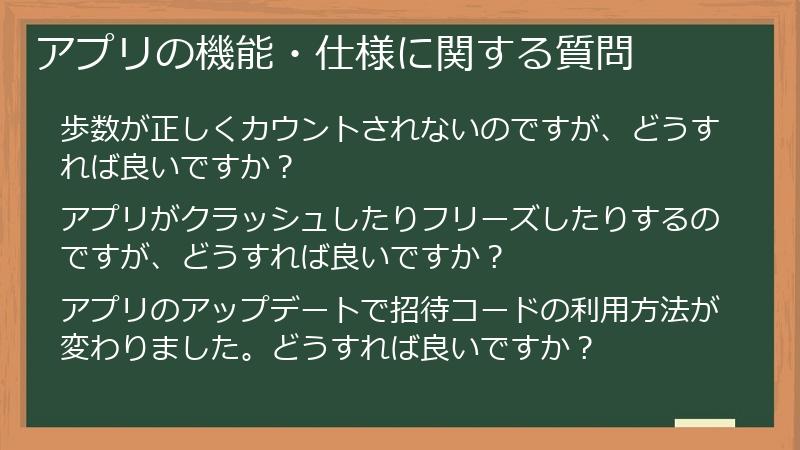 アプリの機能・仕様に関する質問