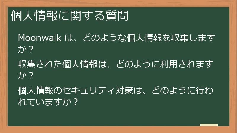 個人情報に関する質問