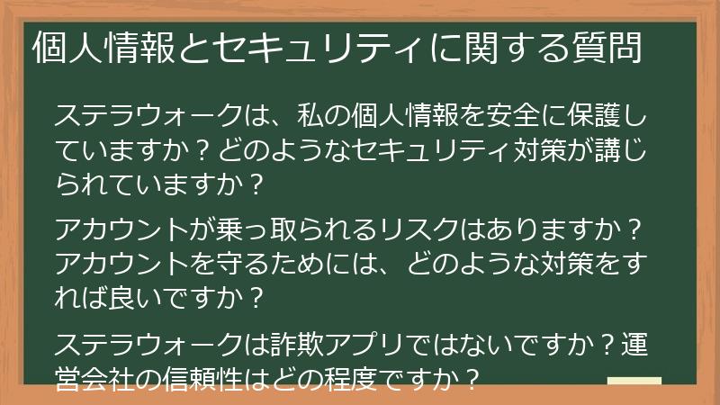 個人情報とセキュリティに関する質問