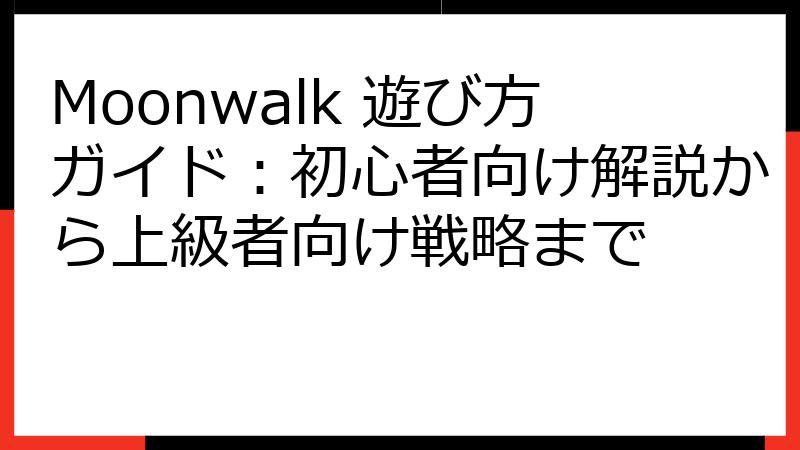 Moonwalk 遊び方ガイド：初心者向け解説から上級者向け戦略まで