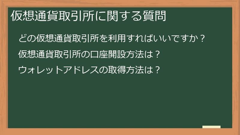 仮想通貨取引所に関する質問