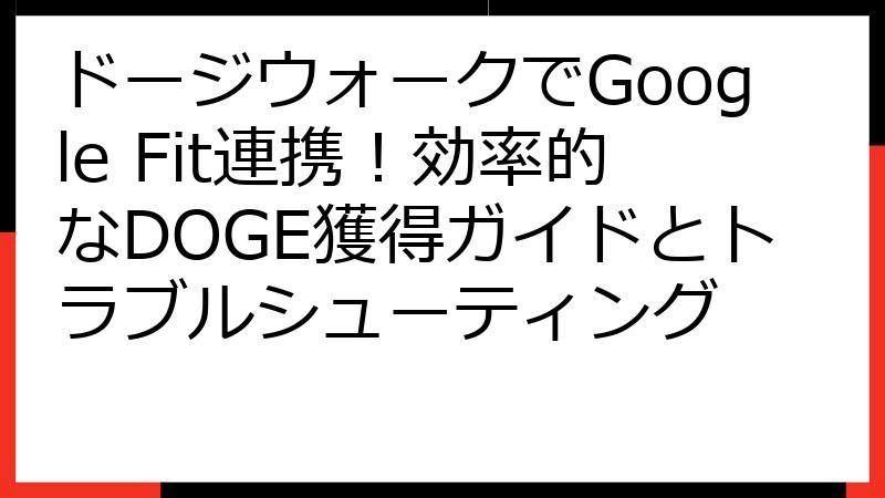ドージウォークでGoogle Fit連携！効率的なDOGE獲得ガイドとトラブルシューティング