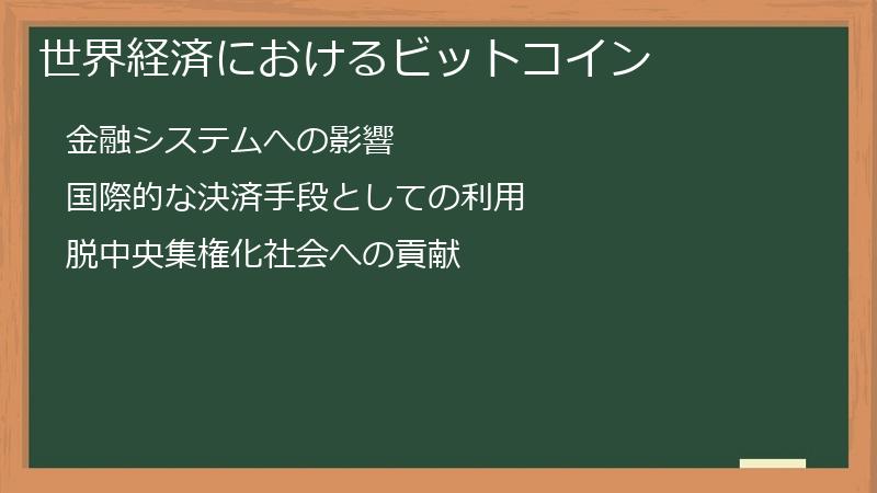 世界経済におけるビットコイン
