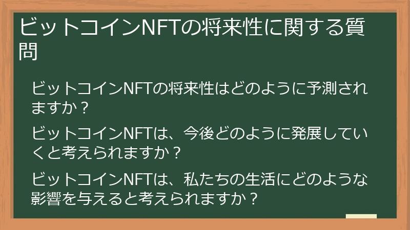ビットコインNFTの将来性に関する質問