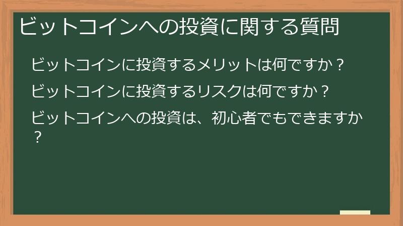 ビットコインへの投資に関する質問