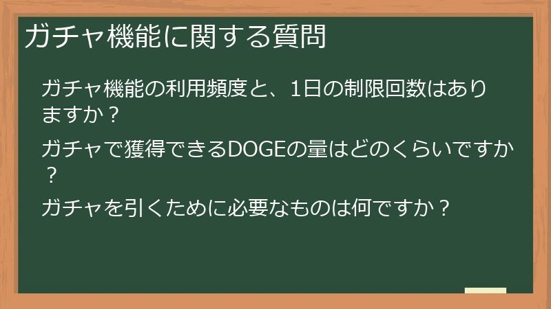 ガチャ機能に関する質問