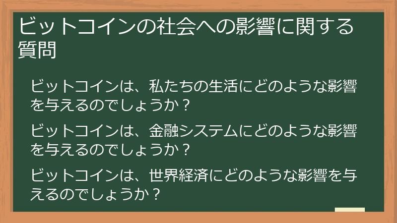 ビットコインの社会への影響に関する質問