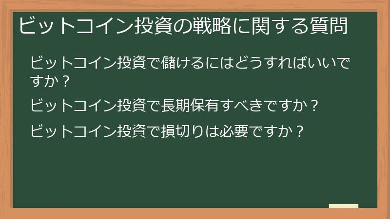 ビットコイン投資の戦略に関する質問