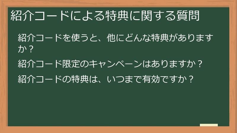 紹介コードによる特典に関する質問