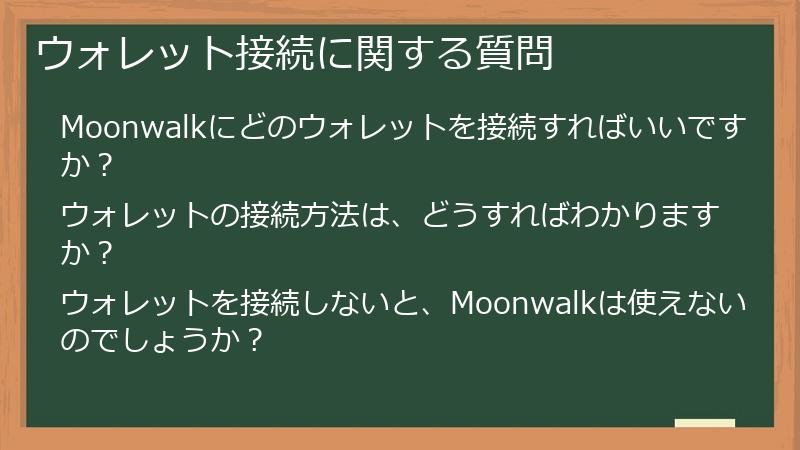 ウォレット接続に関する質問