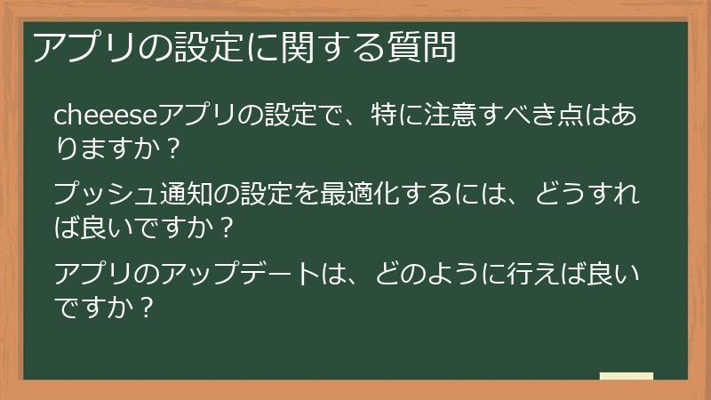 アプリの設定に関する質問