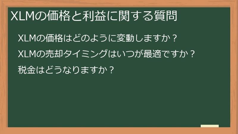 XLMの価格と利益に関する質問