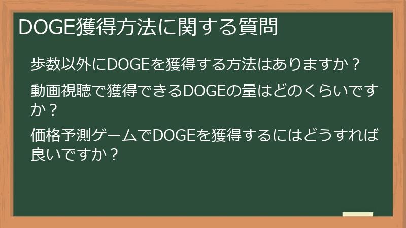 DOGE獲得方法に関する質問