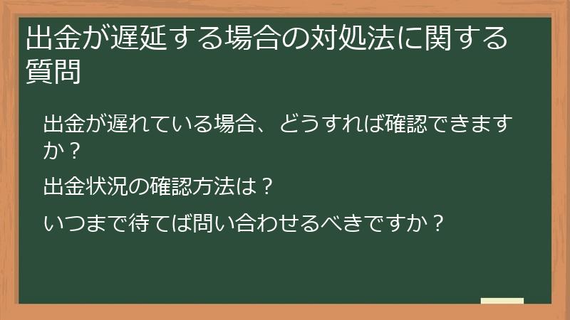 出金が遅延する場合の対処法に関する質問