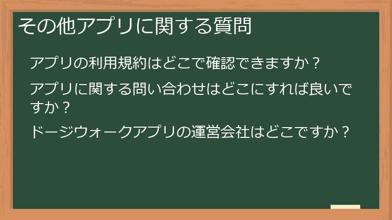 その他アプリに関する質問