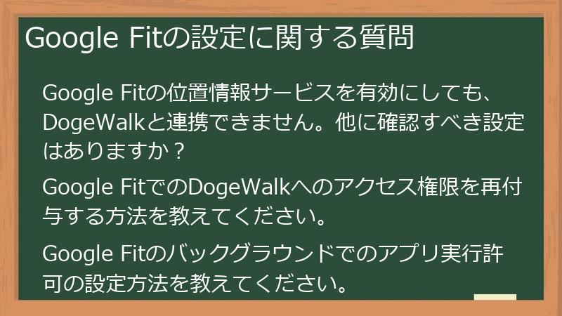 Google Fitの設定に関する質問