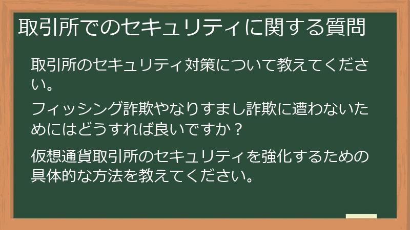 取引所でのセキュリティに関する質問