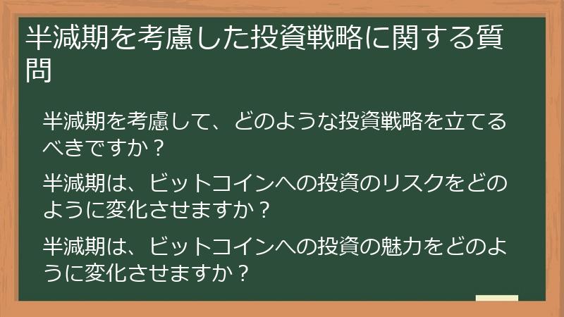 半減期を考慮した投資戦略に関する質問