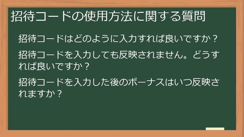 招待コードの使用方法に関する質問