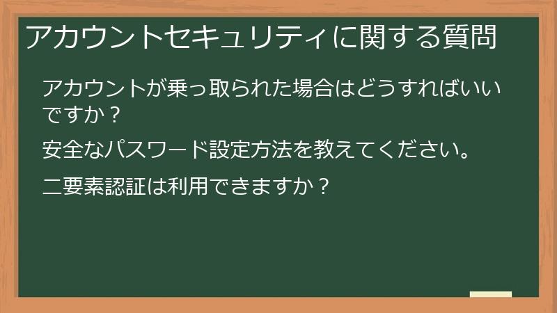 アカウントセキュリティに関する質問