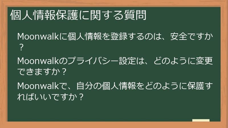 個人情報保護に関する質問