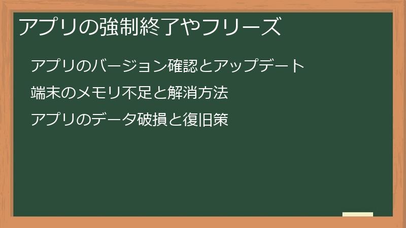 アプリの強制終了やフリーズ