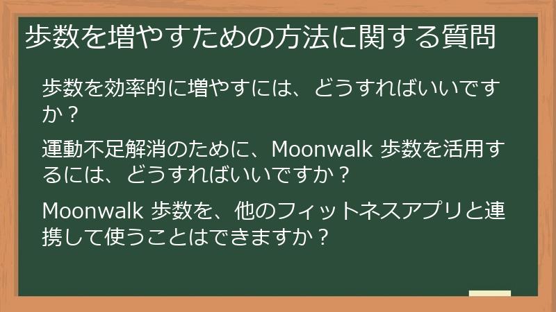 歩数を増やすための方法に関する質問