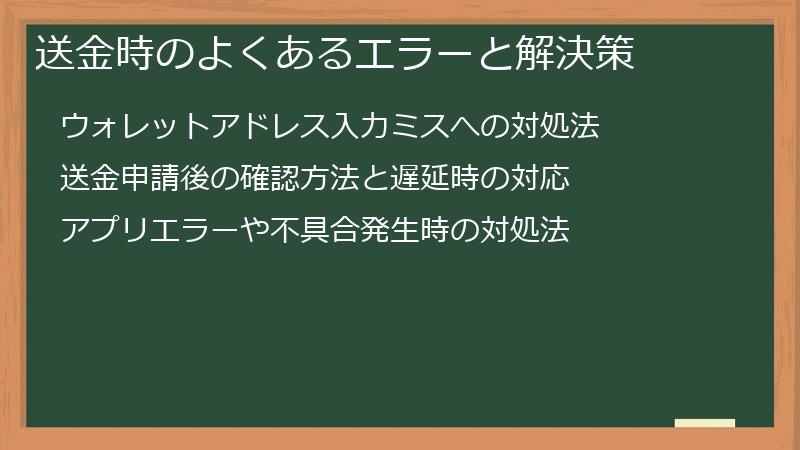 送金時のよくあるエラーと解決策