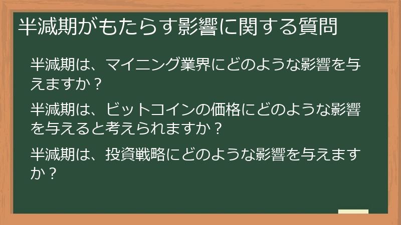 半減期がもたらす影響に関する質問