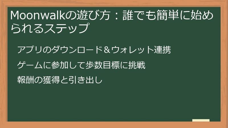 Moonwalkの遊び方：誰でも簡単に始められるステップ