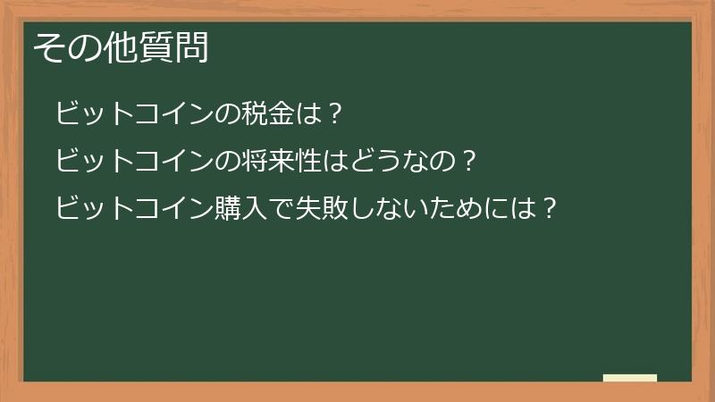 その他質問