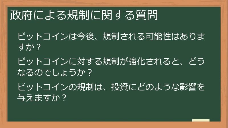 政府による規制に関する質問