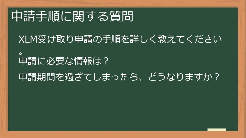 申請手順に関する質問