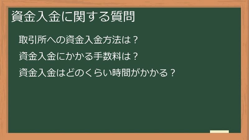 資金入金に関する質問