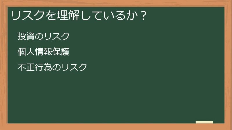 リスクを理解しているか？
