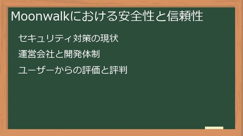 Moonwalkにおける安全性と信頼性