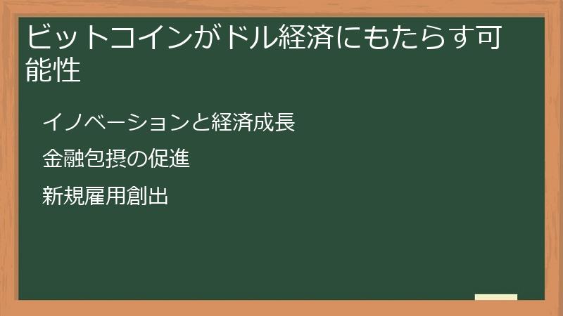 ビットコインがドル経済にもたらす可能性