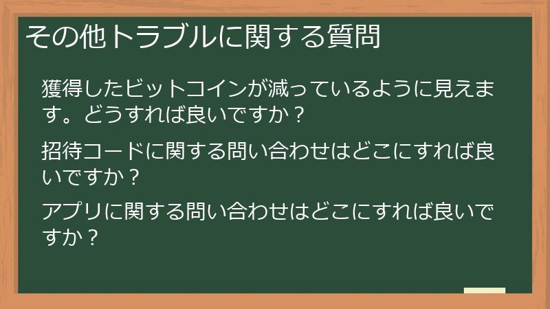 その他トラブルに関する質問