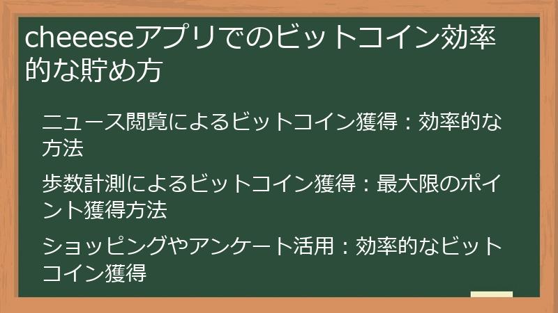 cheeeseアプリでのビットコイン効率的な貯め方